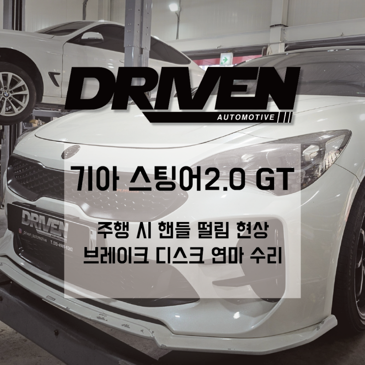  ㅣ 광주 믿음 가는 정비소 ㅣ 기아 스팅어 2.0 ㅣ 브레이크 디스크 연마로 해결한 제동 시 차량 떨림 현상 ㅣ
