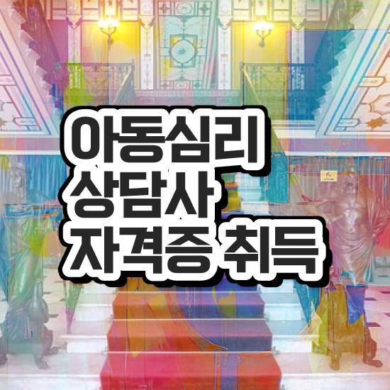  , 아동심리상담사 자격증 취득했던 후기 핵심 공개