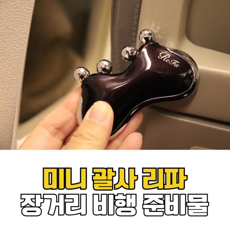  장거리 해외여행 비행 준비물 미니 휴대용 다이아 괄사 리파 카사 M1