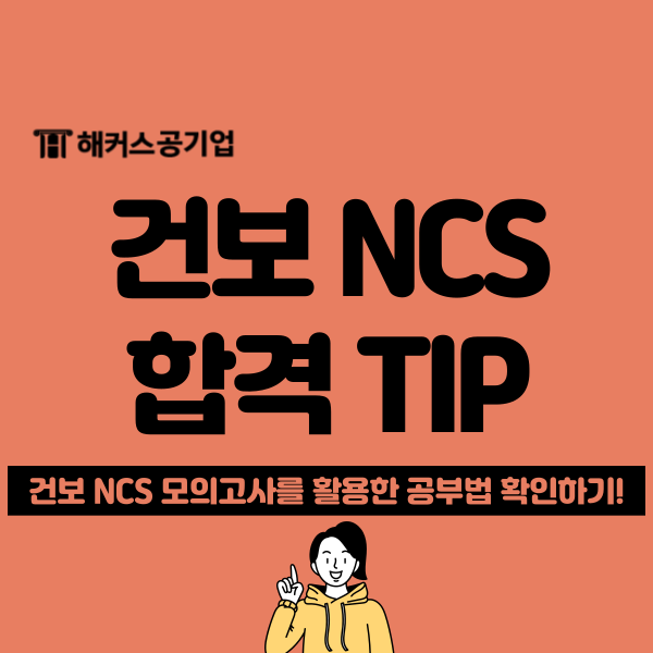  해커스공기업 건보 NCS 모의고사 추천해요! 공부법, 실제 난이도, 합격 TIP
