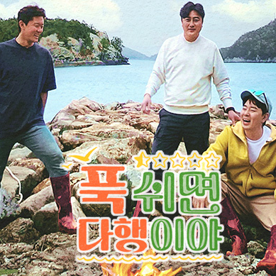  푹쉬면 다행이야 신청 방법 바로가기