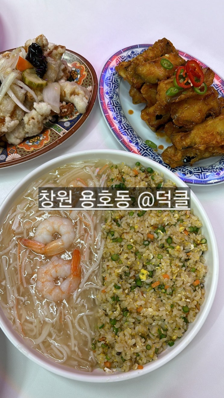  창원 용호동 덕클 퓨전중식당 추천하는 맛집 !