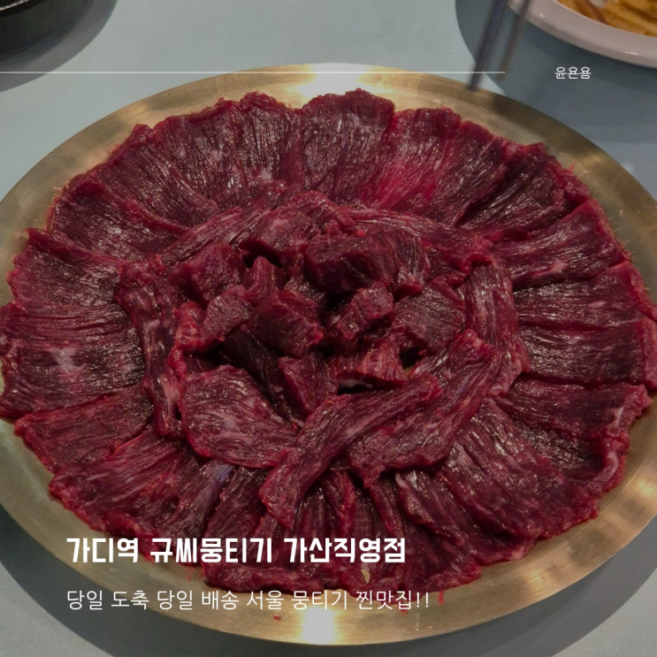 규씨뭉티기 가산직영점 당일 도축 뭉티기 맛집 가디역 회식 추천 납작 만두 내돈내산
