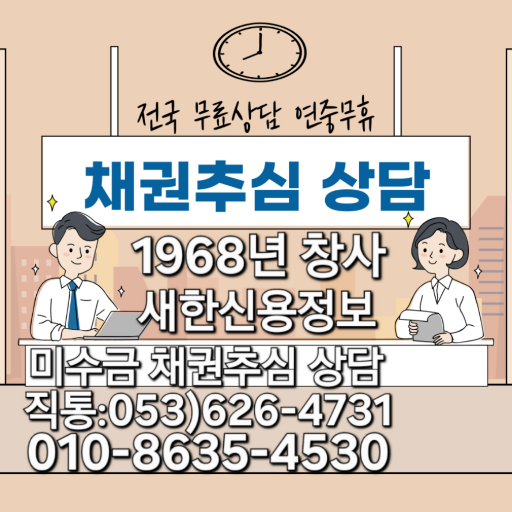  대구 미수금 무료상담 1968년 창사 최고의 신용정보 회사