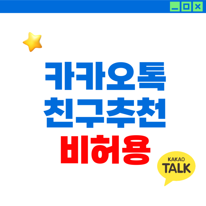 카톡 친구 추천 끄기: 카카오톡 추천 친구 기준 및 비허용 설명서