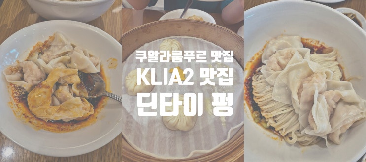  쿠알라룸푸르 공항에서 가볍게 즐기는 KLIA2 맛집 딘타이 펑