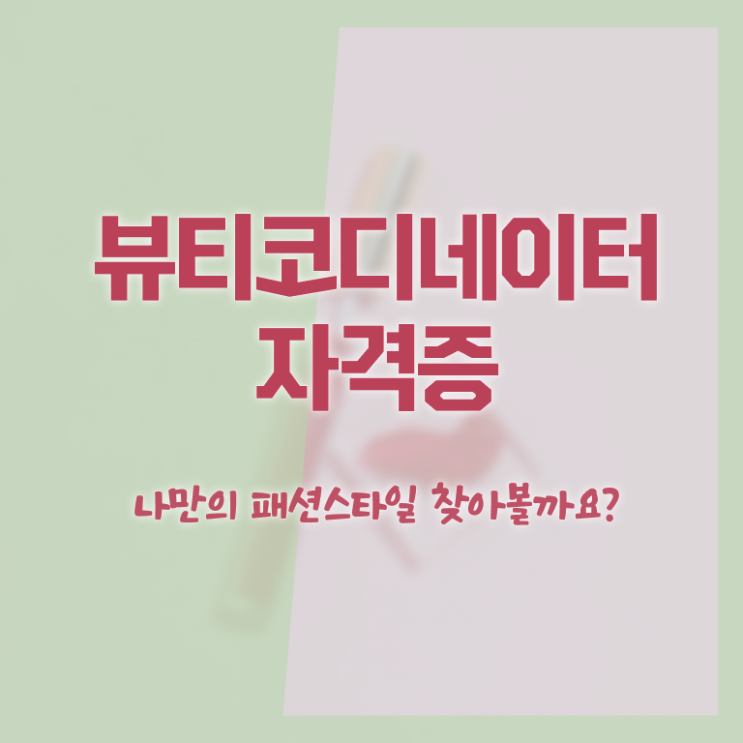  스타일리스트아카데미 , 뷰티코디네이터 자격증 한달 만에 준비한 과정 핵심 정보 정리