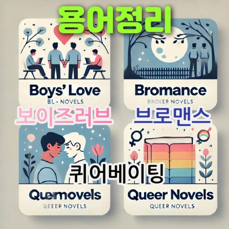  보이즈 러브 BL 소설 뜻 브로맨스 뜻 퀴어 야오이 퀴어 베이팅 뜻 로맨스 소설책 용어정리 중고책 모아드림 무게로 헌책방 중고서점
