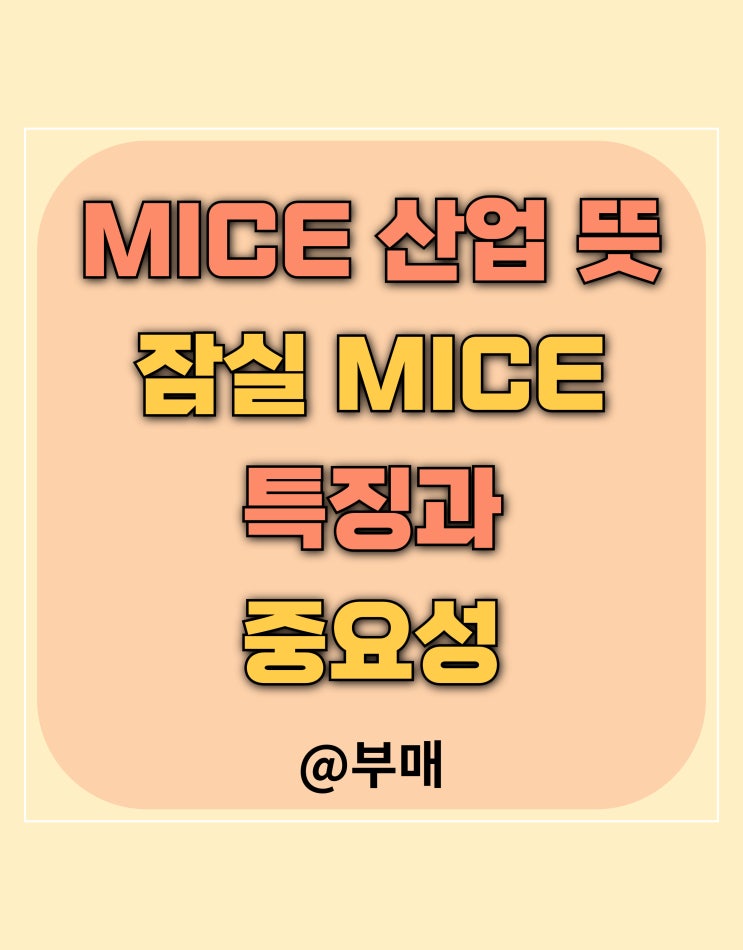  MICE 산업 뜻과 잠실