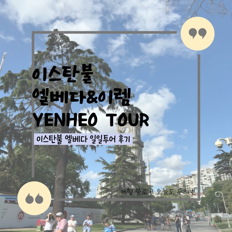  이스탄불 관광지 정보 엘베다 투어 이용 후기
