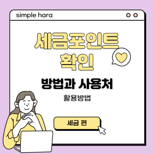  세금포인트 확인방법과 사용처 및 활용방법,국세청 홈택스