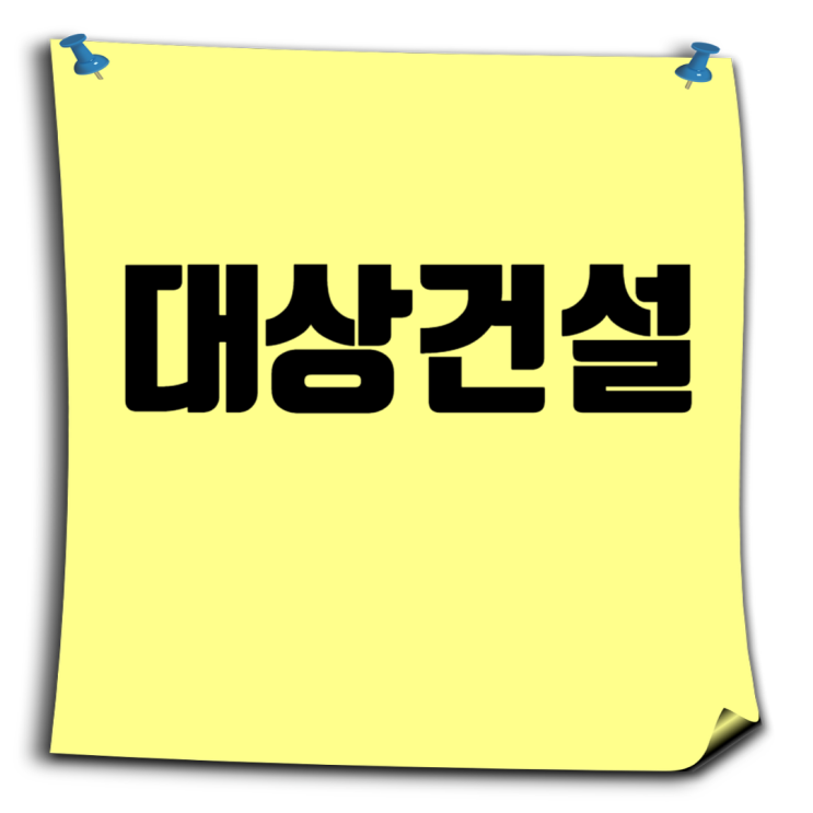  대상건설 취업족보: 도급순위, 연봉, 채용 꿀팁 총정리!