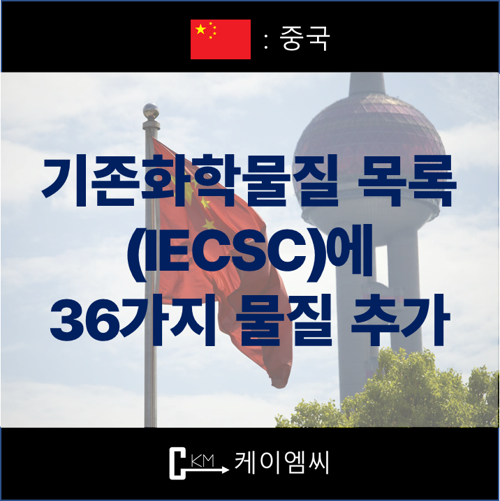  [ 주식회사 케이엠씨 ] 중국, 기존화학물질 목록(IECSC)에 36가지 물질 추가