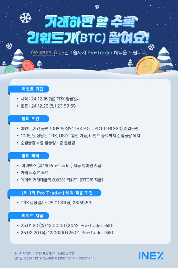 [인엑스 이벤트 안내] TRX 입금 이벤트! 
