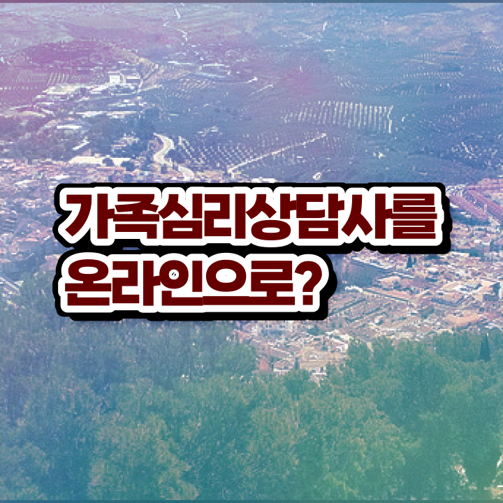  , 가족심리상담사 자격증 온라인으로 준비한 과정 및 취업 전망 정리해드립니다