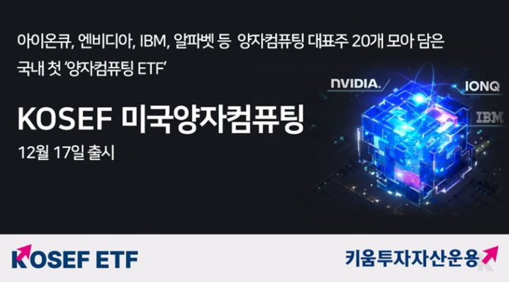  미국 양자컴퓨터 ETF - 국내 최초 출시, KOSEF 미국양자컴퓨팅