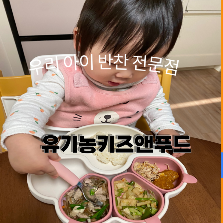  유기농 유아반찬 전문점 [유기농키즈&푸드]