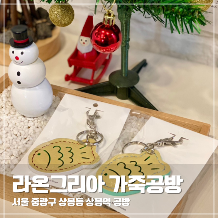  중랑 상봉역 공방 라온그리아 가죽공방 원데이클래스