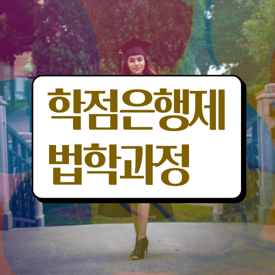  법학사 학점은행제 , 인강만으로 간단하게 준비했던 팁