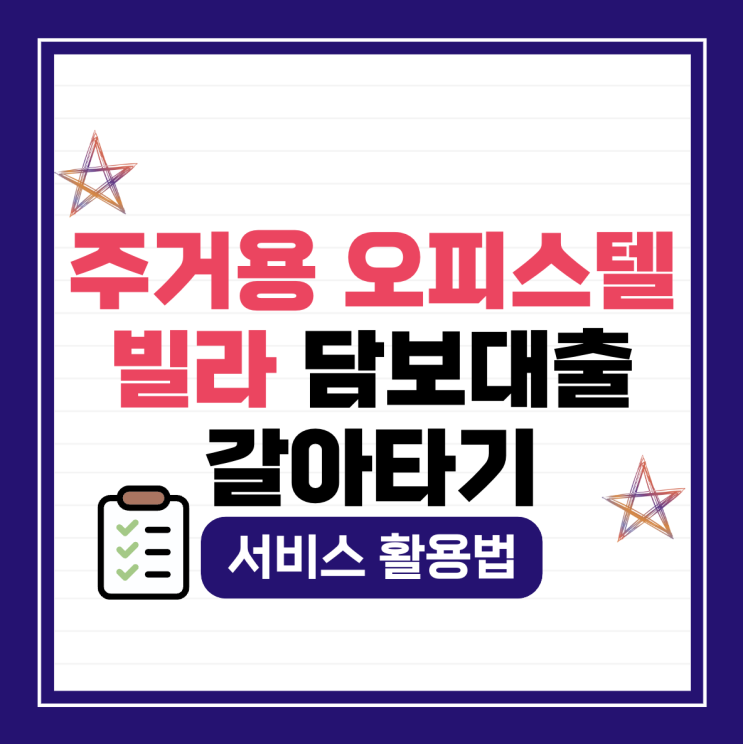  주거용 오피스텔 빌라 담보대출 갈아타기 서비스 활용법