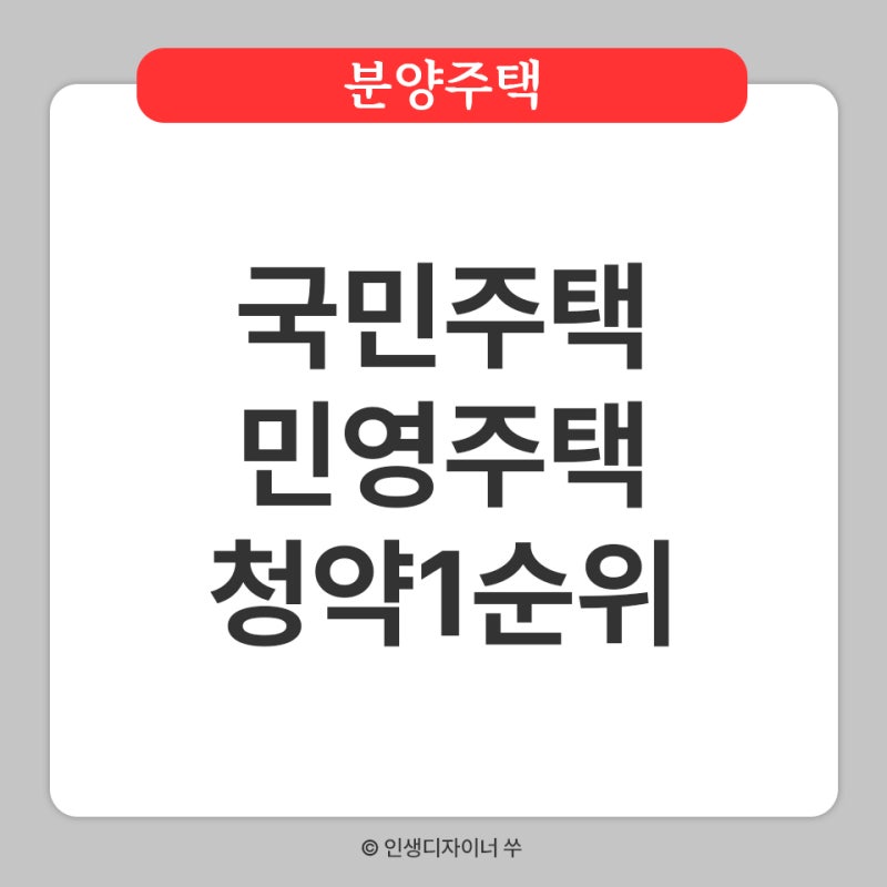 국민주택 민영주택 청약 1순위 조건