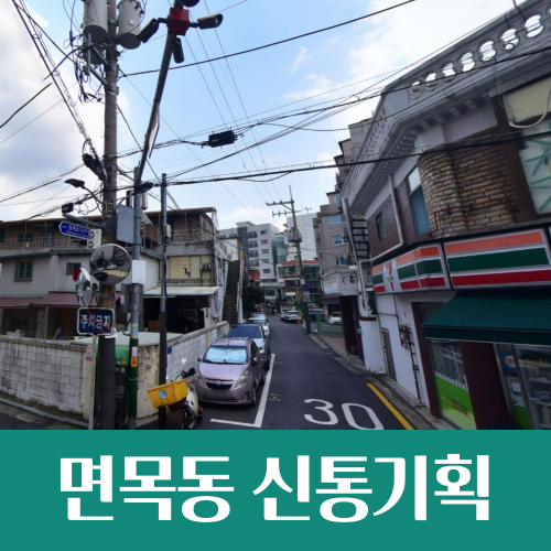  면목동 174-1 일대, 신통기획 재개발 후보지 선정