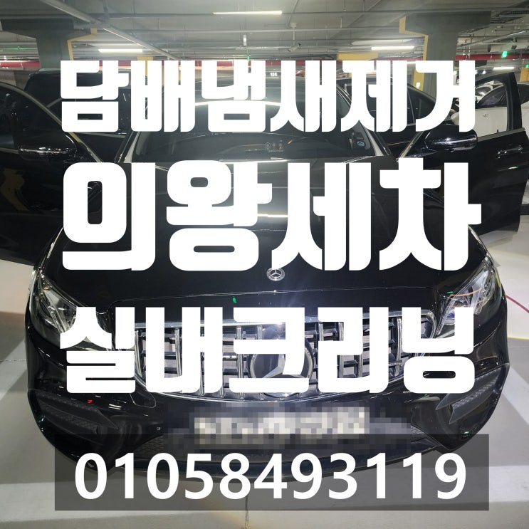  의왕출장세차 중고 자동차 구매후 담배냄새제거 실내크리닝에바크리닝 금액