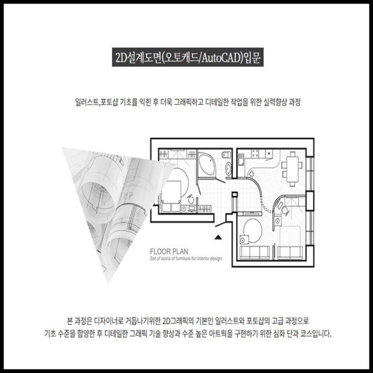  2D설계도면(오토캐드/AutoCAD) 구직자, 직장인 및 재학생 단기 국비지원 과정 - 인테리어 학원
