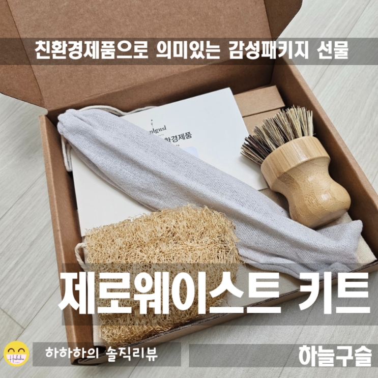  제로웨이스트키트 친환경제품 패키지를 살펴보았어요.feat.수세미