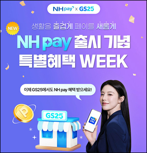 NH페이 x GS POP 멤버십 등록(GS포인트 3,000p)전원~12.31 NH페이 x GS POP 멤버십 등록(GS포인트 3,000p)전원~12.31