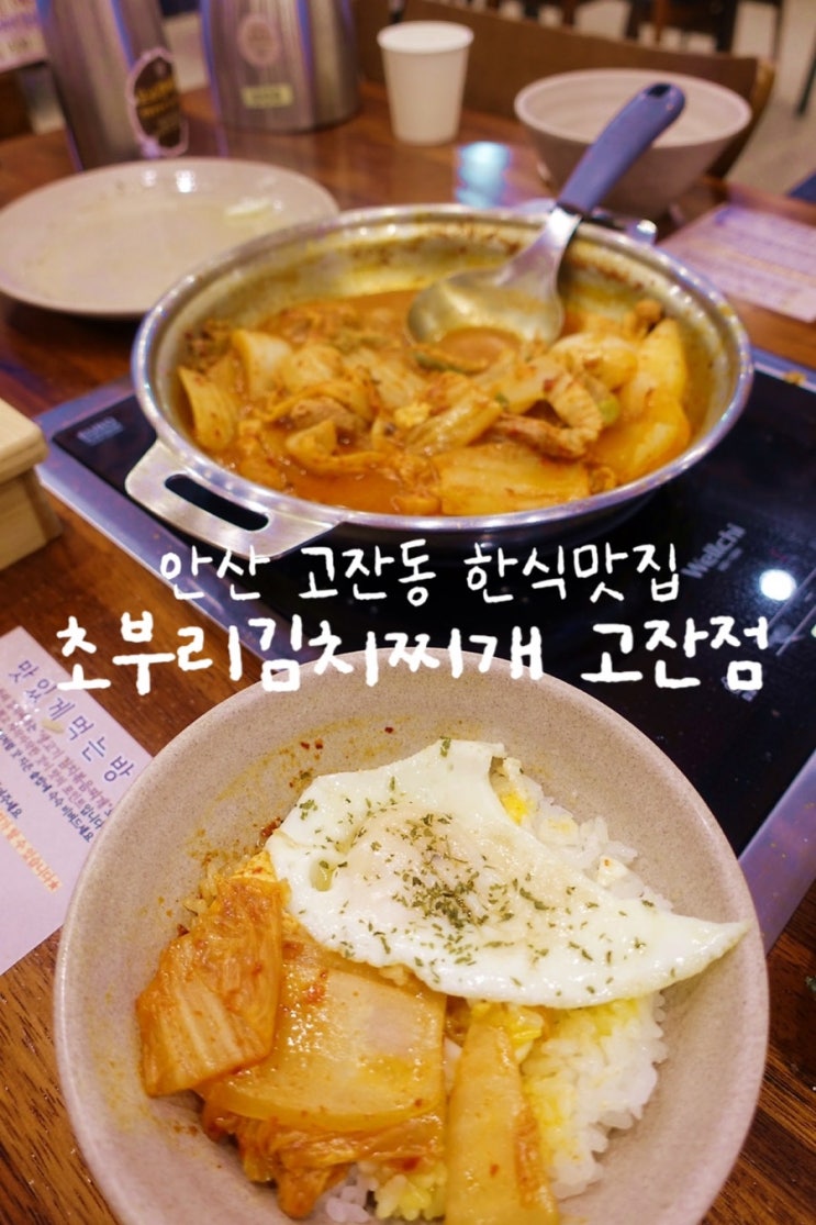  안산 고잔동 맛집 초부리김치찌개 분위기 좋은 한식 데이트