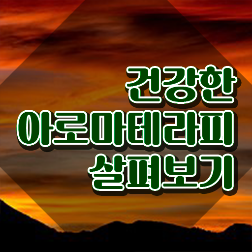  아로마뷰티diy지도사 무료수강 , 아로마뷰티DIY지도사 자격증 쉽고 간편하게 취득한 정보 , 취업정보
