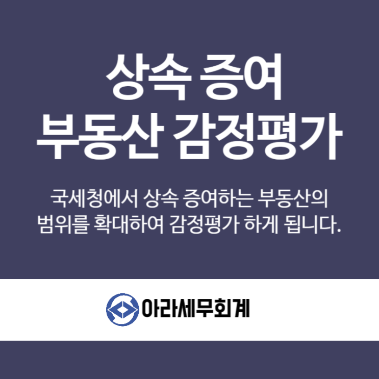  상속부동산 국세청 감정평가 확대됩니다. 세금추징대비 방법