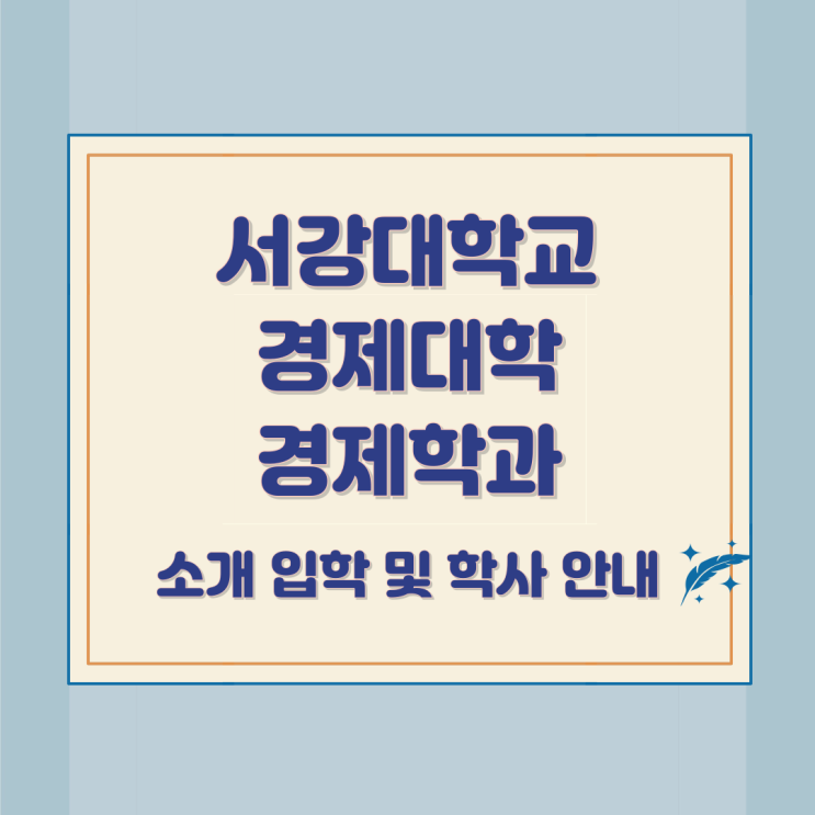서강대학교 경제대학 경제학과 소개 입학 및 학사 안내 서강대학교 경제대학 경제학과 소개 입학 및 학사 안내