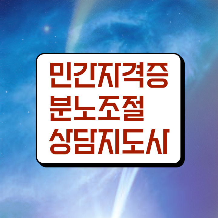  분노조절상담지도사1급과정 분노조절상담지도사 취득한 노하우 및 시험노하우