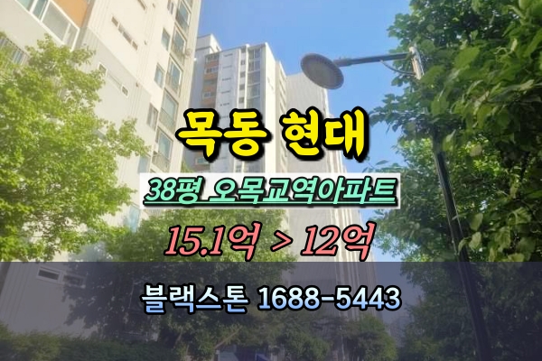  목동현대아파트 경매 38평 103동 고층