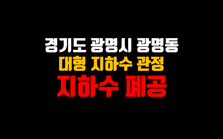  광명시 지하수 폐공/ 케이싱인발 전문 / 대형관정지하수폐공/ 지하수폐공전문업체