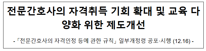 전문간호사의 자격취득 기회 확대 및 교육 다양화 위한 제도개선 전문간호사의 자격취득 기회 확대 및 교육 다양화 위한 제도개선