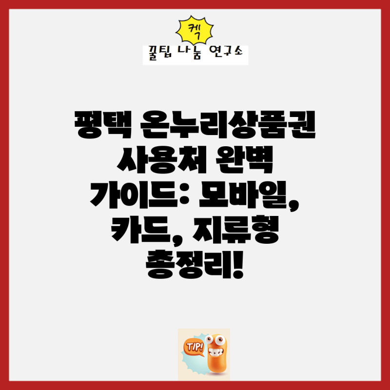 평택 온누리상품권 사용처 완벽 가이드: 모바일, 카드, 지류형 총정리!
