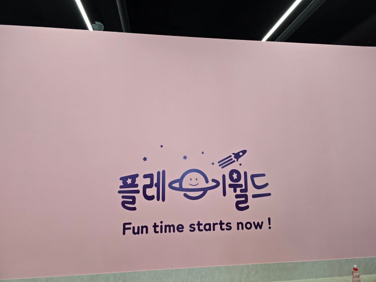  [다산동] 플레이월드 - 대형 키즈카페를 다녀왔어요!