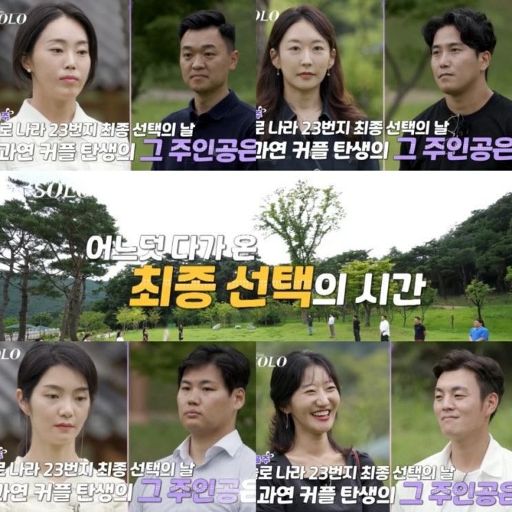  나는솔로 23기 최종선택 예고 : 눈물과 반전의 결말! 최종커플은?