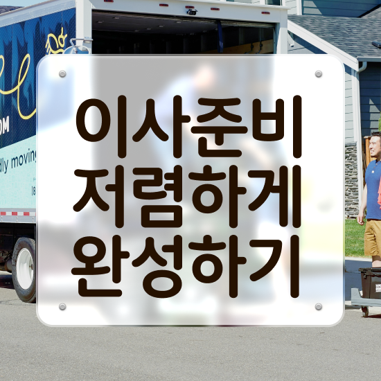  의왕 포장이사 ? 이사견적 알아보기