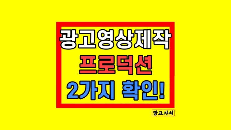 광고 영상제작업체 프로덕션 잘 고르는 팁 광고 영상제작업체 프로덕션 잘 고르는 팁