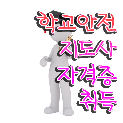  , 학교안전지도사 자격증 준비한 방법 요약해봤어요
