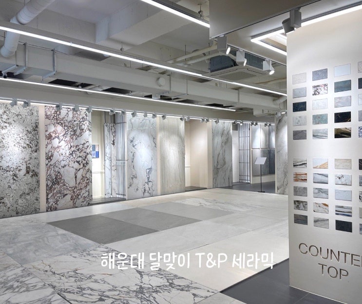 해운대 티앤피세라믹부산 이태리타일 인테리어 상담