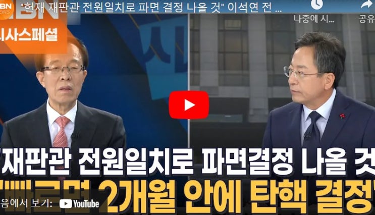 "<b>헌재 재판관</b> 전원일치로 윤석열 파면 결정 나올 것" 이석연 전... 