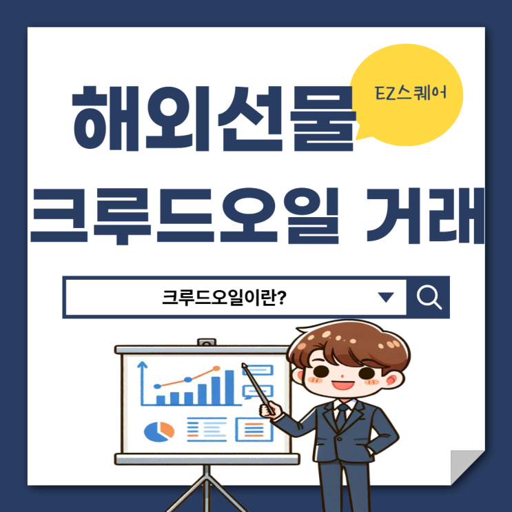  크루드오일 해외선물 전망 거래 투자 방법 거래소 살펴보기