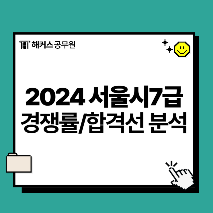  서울시7급 공무원 직렬별 경쟁률 및 합격선 완벽 분석