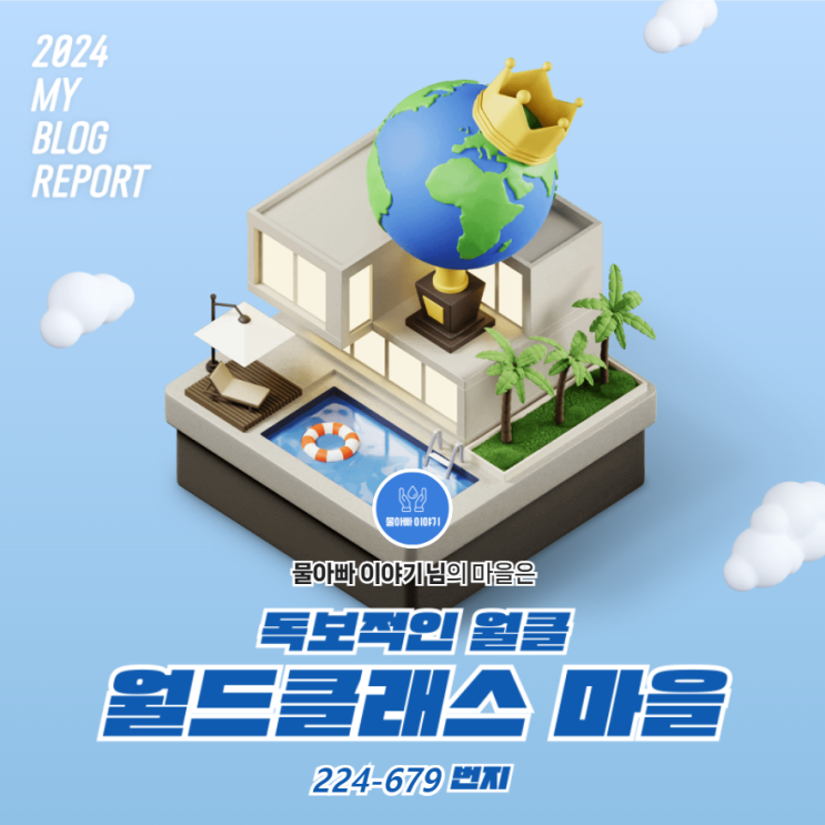  [2024 마이 블로그 리포트] 데이터로 찾아보는 내 블로그 마을