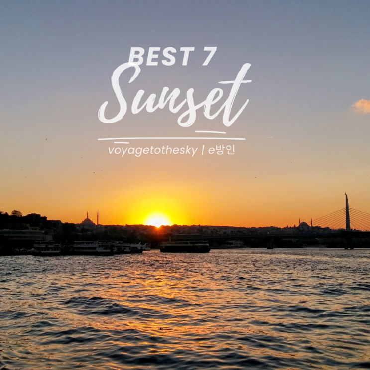  연말해외여행 II 세계의 일몰 명소 BEST 7 I 다녀온 최고의 선셋포인트 후기